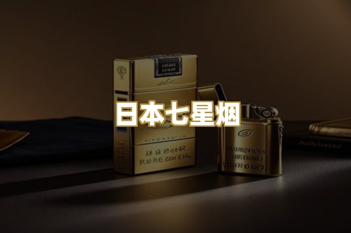 日本七星烟