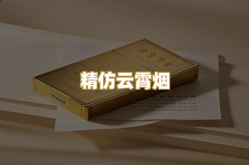精仿云霄烟