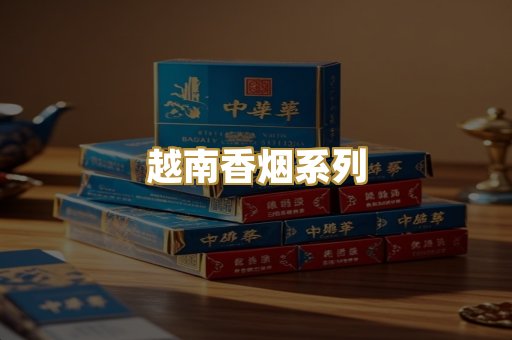 越南香烟系列